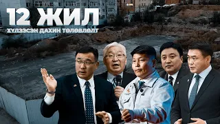Дахин төлөвлөлтөд итгэсэн 146 өрх 12 жил хүлээх хооронд 40 гаруй хүн нас барж, 4 хүүхэд өнчирчээ