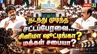 Was the recent Assembly session a movie shoot... or a people's assembly? | TN ASSEMBLY | TVK | DM...