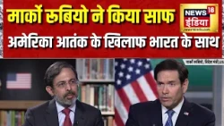 Marco Rubio Interview: रूबियो ने किया साफ, America आतंकवाद के खिलाफ भारत के साथ | Pakistan News