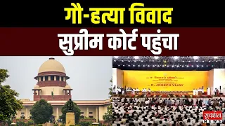 गौ-हत्या विवाद Supreme Court पहुंचा..TamilNadu सरकार के फैसले से मचा सियासी तूफान