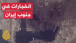 وكالة فارس: دوي انفجارات في المناطق الساحلية لسيريك وميناب وجزيرة قشم بمحافظة هرمزغان جنوبي إيران