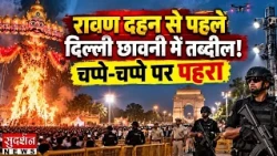 रावण दहन से पहले दिल्ली छावनी में तब्दील! चप्पे-चप्पे पर पहरा | PM Modi | Delhi | Rekha Gupta