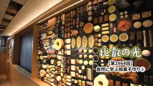 第2964回 「自然に学ぶ和菓子作り (2)」｜比叡の光