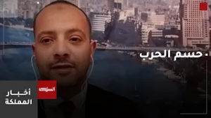 محلل سياسي: من الصعب حسب حرب إيران في أيام أو أسابيع
