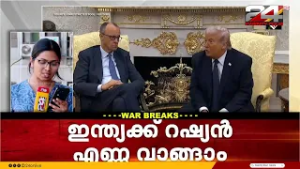 പരമാധികാരം പണയം വച്ചോ? അമേരിക്കയുടെ എണ്ണ ഇളവിൽ കേന്ദ്രത്തിനെതിരെ കടന്നാക്രമിച്ച് കോൺഗ്രസ്