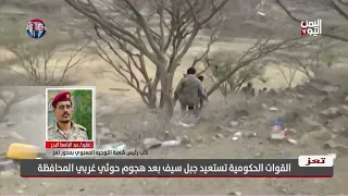 عبدالباسط البحر: مئات القتلى وآلاف الجرحى وتدمير عتاد الحوثي في مواجهات مع الجيش الوطني غربي تعز