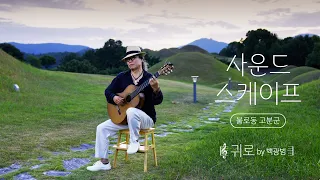 잔잔한 아침 풍경과 함께 전하는 따뜻한 정미조의 귀로 커버 | 백광범 ver [#사운드스케이프 4K]