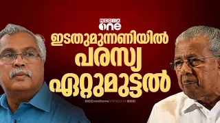 'ഇടതുമുന്നണിയിൽ പരസ്യ ഏറ്റുമുട്ടൽ.';പിണറായി വിജയന്റെ പ്രസ്താവനയ്ക്ക് ചുട്ടമറുപടിയുമായി ബിനോയ് വിശ്വം