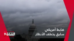 ضابط أمريكي سابق يخطف الأنظار بما فعله في الكونجرس