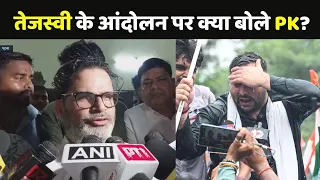 Prashant Kishor On Tejashwi Yadav Protest: तेजस्वी के आंदोलन पर क्या बोले PK?