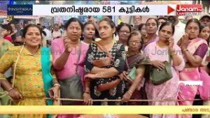 ആറ്റുകാൽ പൊങ്കാല മഹോത്സവം: വ്രതനിഷ്ഠരായ 581 കുട്ടികളുടെ കുത്തിയോട്ടം ചൂരൽക്കുത്ത് ഇന്ന്