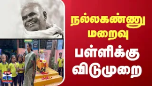 Nallakannu | comrade | Srivaikuntam | Schoolholiday | நல்லகண்ணு படித்த பள்ளிக்கு விடுமுறை