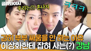 ＂와이프가 봐버린 거지!🔥＂ 사고 치고 딱 걸려💦 이상화한테 혼나고 사는 강남ㅋㅋ｜아는 형님｜JTBC 220423 방송