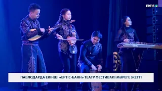 Павлодарда екінші «Ертіс-Баян» театр фестивалі мәреге жетті