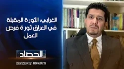 الغرابي: الثورة المقبلة في العراق ثورة فرص العمل