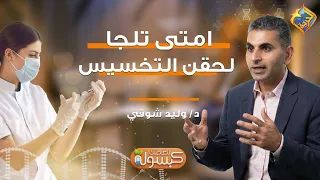 When Should You Use Weight Loss Injections❗️❓ Capsule for Your Health Program Dr. Waleed Shawky #...
