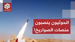 مواجهات مفتوحة في اليمن من المخا إلى باب المندب.. والحوثيون يحشدون القوات وينصبون منصات الصواريخ