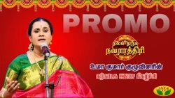 உமா குமார் குழுவினரின் மனதை மயக்கும் கர்நாடக இசை நிகழ்ச்சி! | நலம் தரும் நவராத்திரி | Jaya TV