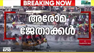 'രോമാഞ്ചം അരോമ..';കന്നി അങ്കത്തിൽ കിരീടം  ചൂടി അരോമ ചുണ്ടൻ