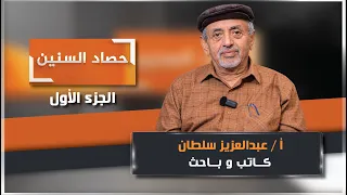 الحلقة الأولى من برنامج حصاد السنين مع الكاتب والباحث عبدالعزيز سلطان