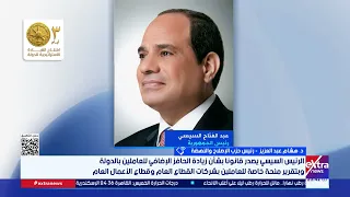 رئيس حزب الإصلاح والنهضة: القرارات الرئاسية تعكس أن الرئيس يستشعر حالة المواطن المادية والمعيشية