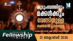 നിങ്ങളുടെ കണ്ണീരിന് ദൈവം ഉത്തരം നൽകുന്ന രാത്രി | SHALOM FELLOWSHIP NIGHT | OCTOBER 2026 | SHALOM TV