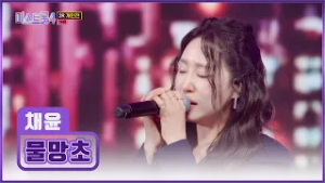 감성 폭발? ‘물망초’♪의 꽃말처럼? 채윤이를 잊지 말아요? TV CHOSUN 260219 방송 | [미스트롯4 – 10회] | TV조선