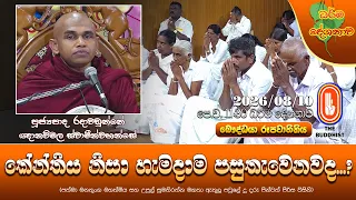 කේන්තිය නිසා හැමදාම පසුතැවෙනවද? | Ven Radawadunne Gnanawimala Thero | 2026-08-10 | 10:00 AM