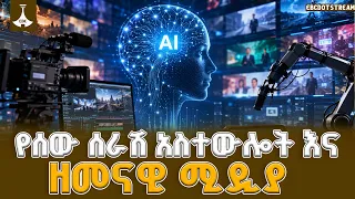 የሰው ሰራሽ አስተውሎት እና ዘመናዊ ሚዲያ  ETV | EBC | EBCDOTSTREAM