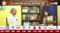 ‘सफरनामा’ में आज पूर्व मंत्री डॉ. अभय सिंह यादव | IAS की नौकरी छोड़ राजनीति में क्यों आए? | Janta Tv