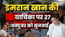 Actor Imran Khan की याचिका पर 27 अक्टूबर को सुनवाई | CJP Protest | Salaam  Original