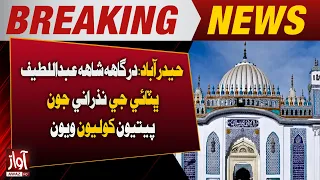 Donation Boxes Opened at Shrine of Shah Abdul Latif Bhittai in Hyderabad | Breaking News