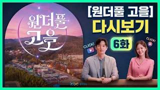 [KBC Gwangju Broadcasting] Wonderful Go-eul Replay Episode 6