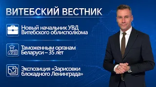 New Police Department Chief, Car-Free Day, "Sketches of Besieged Leningrad" | Vitebsk Bulletin