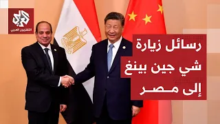 مصر والصين .. اتفاقيات في الذكاء الاصطناعي والصحة والصناعة في زيارة شي جين بينغ