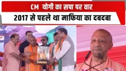 CM  योगी का सपा पर वार , 2017 से पहले था माफिया का दबदबा
