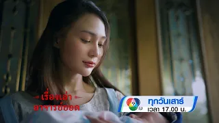 Preview: Achan Yod's Story, Episode: Raising a Child Without Guidance, Sep 5, '26