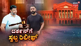 Actor Darshan Case: ಆರೋಪಿ ದರ್ಶನ್​ಗೆ ಸ್ವಲ್ಪ ಸಿಹಿ, ಭಾರೀ ಕಹಿ... | Renukaswamy