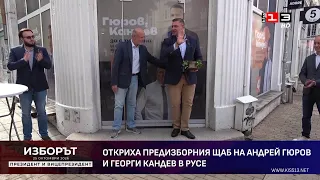 Откриха предизборния щаб на Андрей Гюров и Георги Кандев в Русе