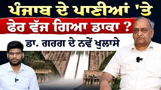 Prime Special (612) || ਪੰਜਾਬ ਦੇ ਪਾਣੀਆਂ 'ਤੇ ਫੇਰ ਵੱਜ ਗਿਆ ਡਾਕਾ ? ਡਾ. ਗਰਗ ਦੇ ਨਵੇਂ ਖੁਲਾਸੇ