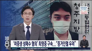 '여중생 성매수 혐의' 최영중 구속..."증거인멸 우려"