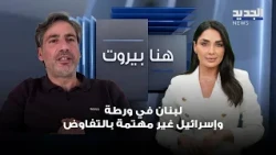 Tamam Noureddine: Lebanon is in trouble.. and Israel is not interested in negotiating