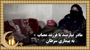 A needy mother and her daughter suffering from cancer