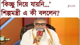 Tapas Roy | ‘আমি স্টার্টআপ ইন্ড্রাস্টি মিনিস্টার, কিচ্ছু দিয়ে যায়নি...’ এ কী বললেন শিল্পমন্ত্রী?