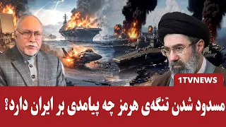 ایران، امریکا را به مسدود کردن کامل تنگه‌ی هرمز تهدید کرد!