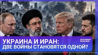 Украина и Иран: две войны становятся одной? | Мир. ИТОГИ | 05.09.2026