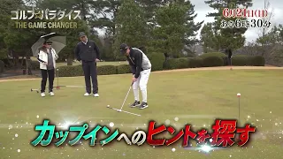 予告『ゴルフ☆パラダイス - THE GAME CHANGER -』6月21日（日）6：30～放送