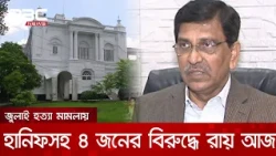 জুলাইয়ে ৬ জনকে হত্যা মামলায় হানিফসহ ৪ জনের বিরুদ্ধে রায় আজ | DBC NEWS