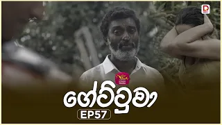 Gettuwa | ගේට්ටුවා | Episode 57 |2026-07-09 | Rupavahini TeleDrama