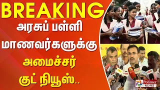#BREAKING - அரசுப் பள்ளி மாணவர்களுக்கு அமைச்சர் குட் நியூஸ்..